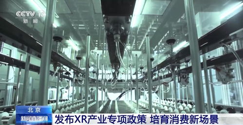 北京發布XR專項政策 以“共享工廠”與技術服務賦能產業升級